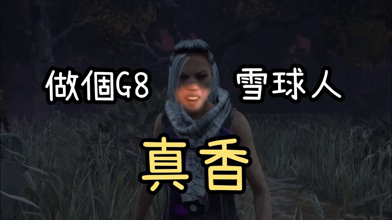 看我丟不丟爆你 • 黎明死線DBD