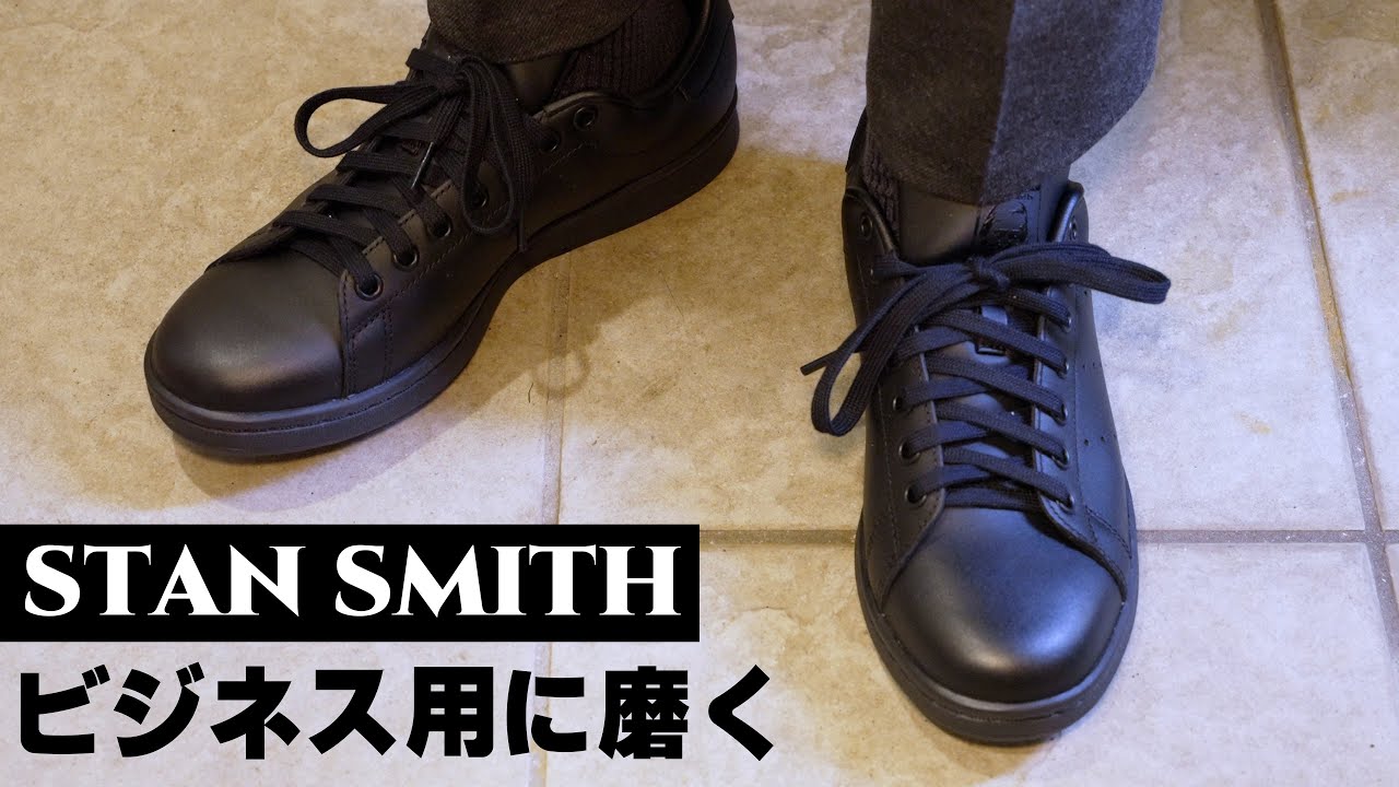 【ADIDAS】オールブラックのレザースタンスミスを入手したのでビジネス用に磨きます【STAN SMITH】