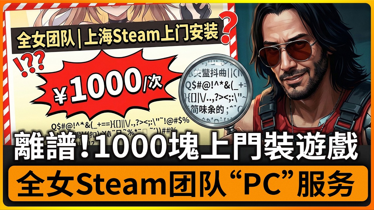 上海全女Steam安装服务引热议！上門裝個Steam收1000塊？全女團隊專割韭菜？