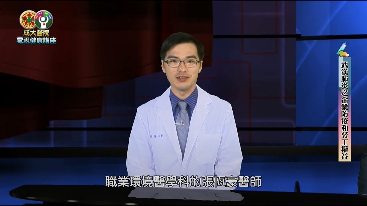 成大醫院電視健康講座 武漢肺炎之企業防疫和勞工權益保障 職業環境醫學科 張恆豪醫師
