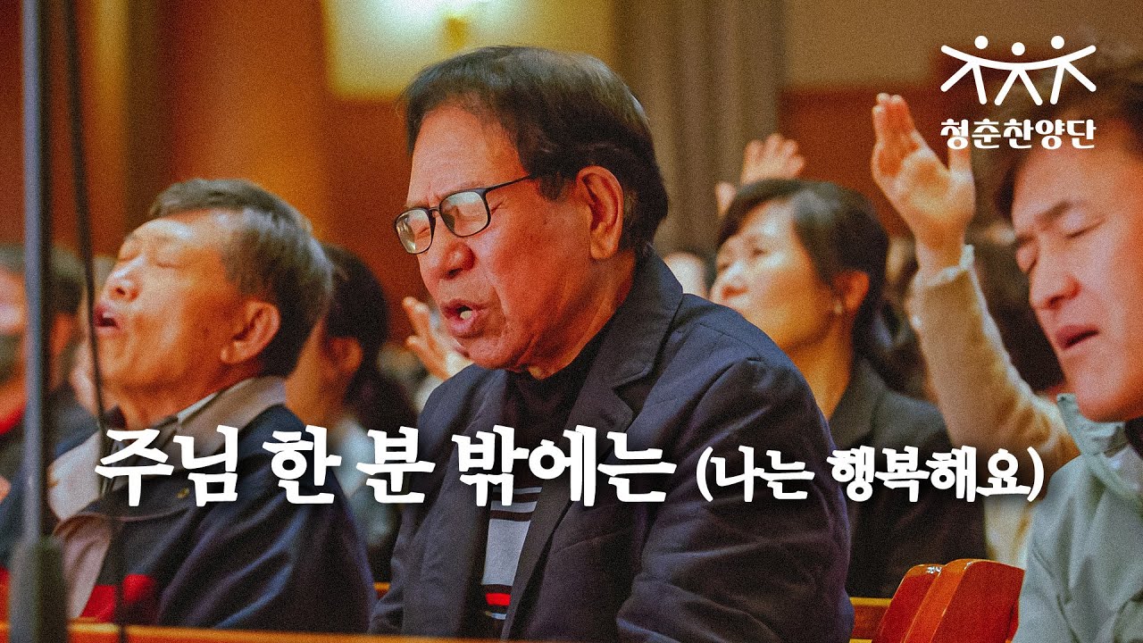 주님 한 분 밖에는 [청춘찬양단]