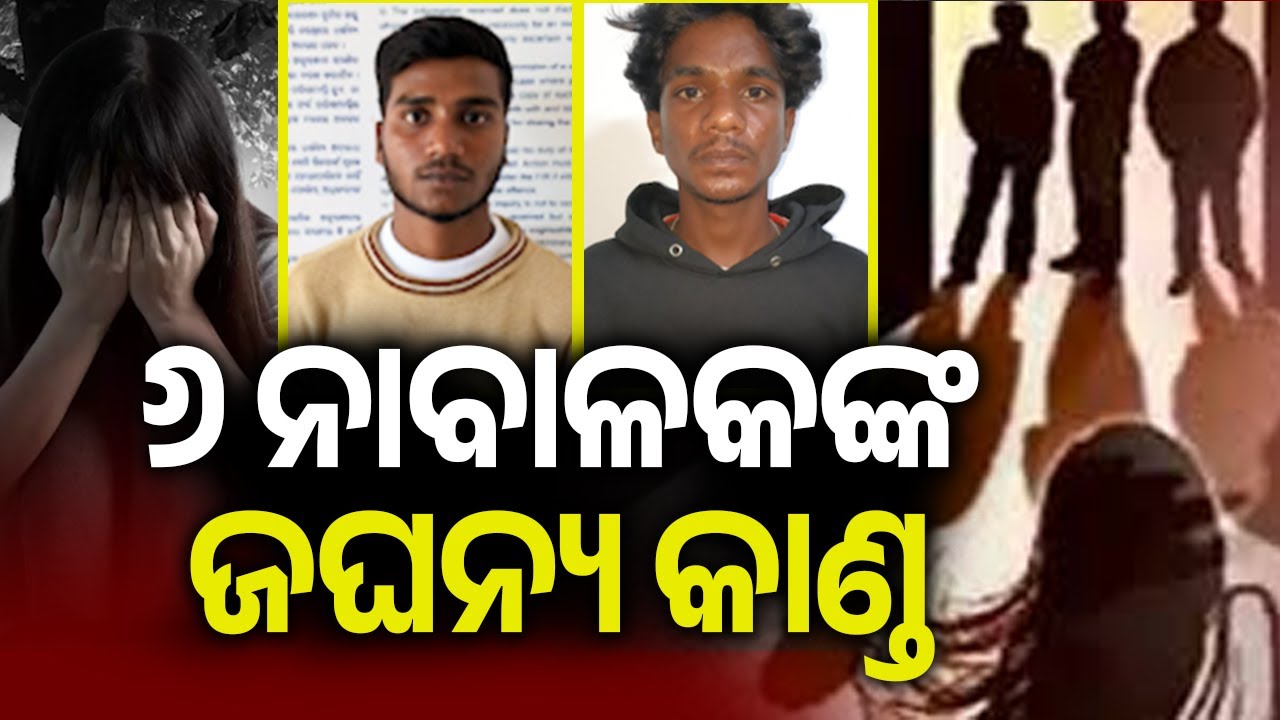 ୬ ନାବାଳକଙ୍କ ଜଘନ୍ୟ କାଣ୍ଡ | Kalinga TV