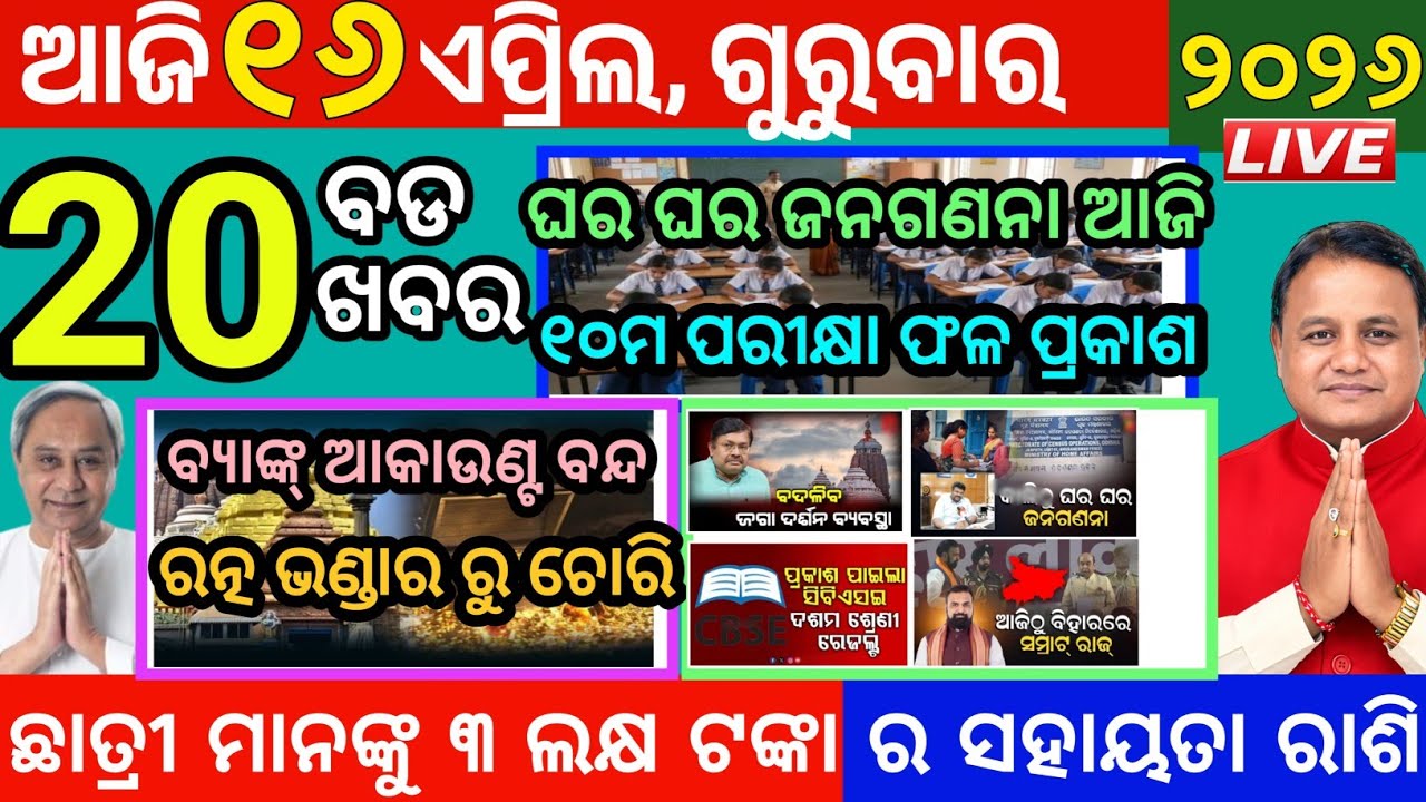 Today's Morning News Odisha/16April2026/odia samachar ajira/odia news today 