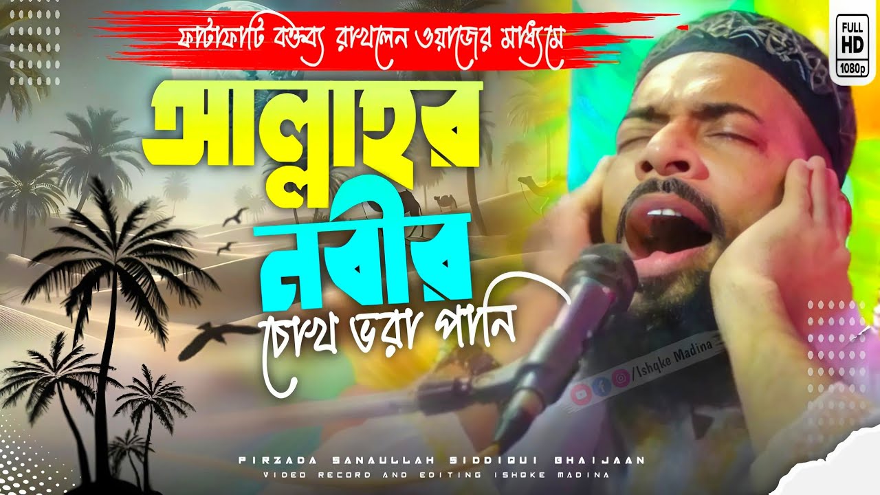 আল্লাহর নবীর চোখ ভরা পানি┇Sanaullah Siddiqui Notun waz┇পীরজাদা সানাউল্লাহ সিদ্দিকী ভাইজান