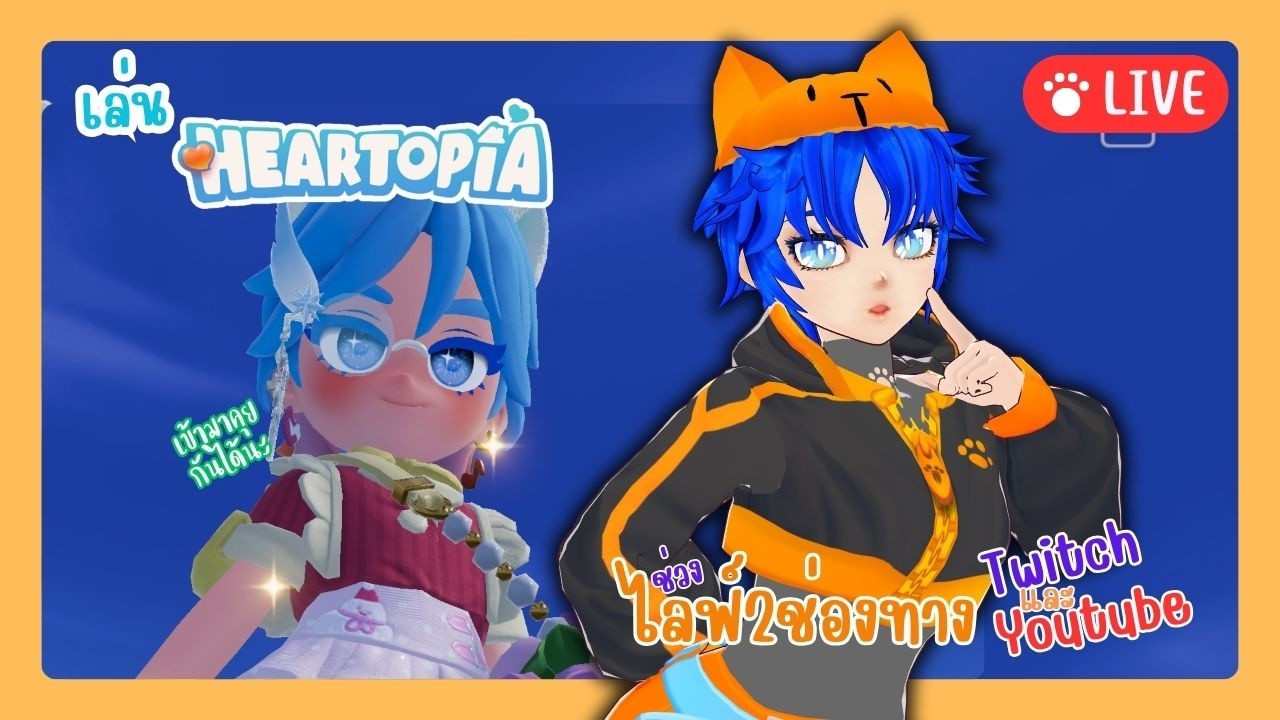 🔴Live ทําเกาะส่วนตัวใน Heartopia | วาปมาคุยกันได้นะ