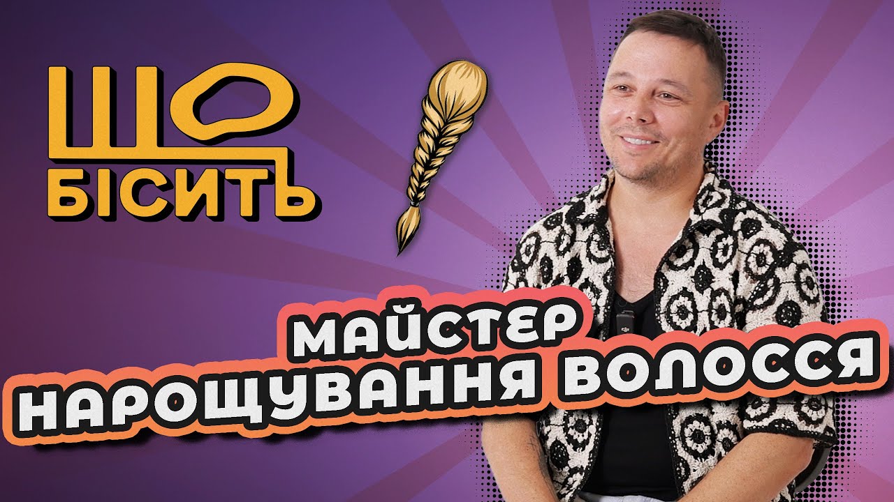 Волосся за 240 тисяч, мертві індуси та крінжові нарощування | Що Бісить Майстра Нарощування Волосся