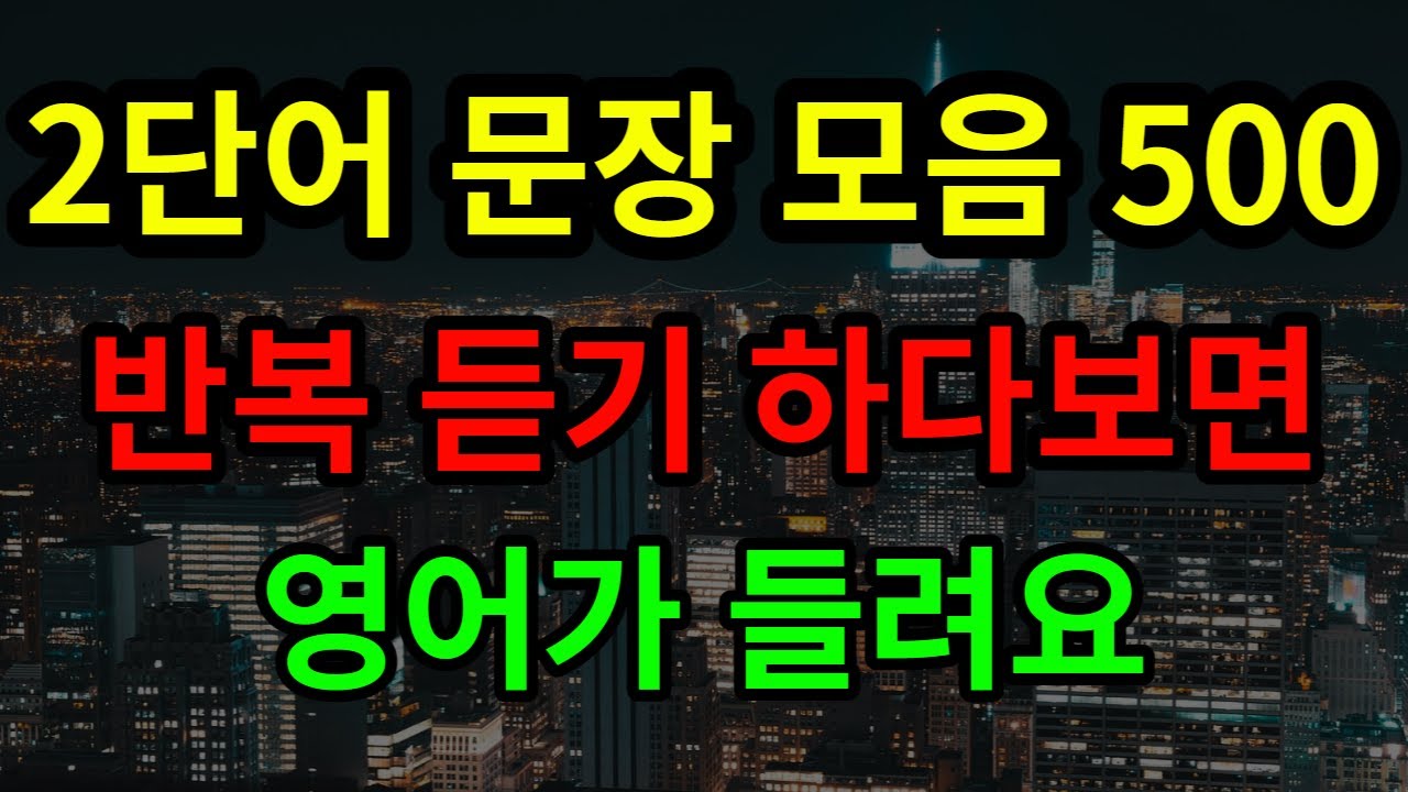 2단어로 된 영어 문장 500개 #1~#5 모음 | 영어 기초 회화 |  꾸준한 반복 듣기로 영어와 친해지고 자신감을 가지시길 바랍니다.