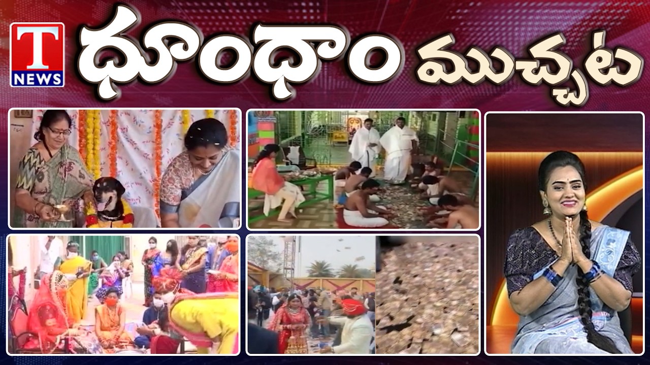 వీకెండ్ ధూంధాం ముచ్చట్లు.. Weekend DHOOM DHAAM MUCHATLU Full EPISODE | 22-02-2026 | T News