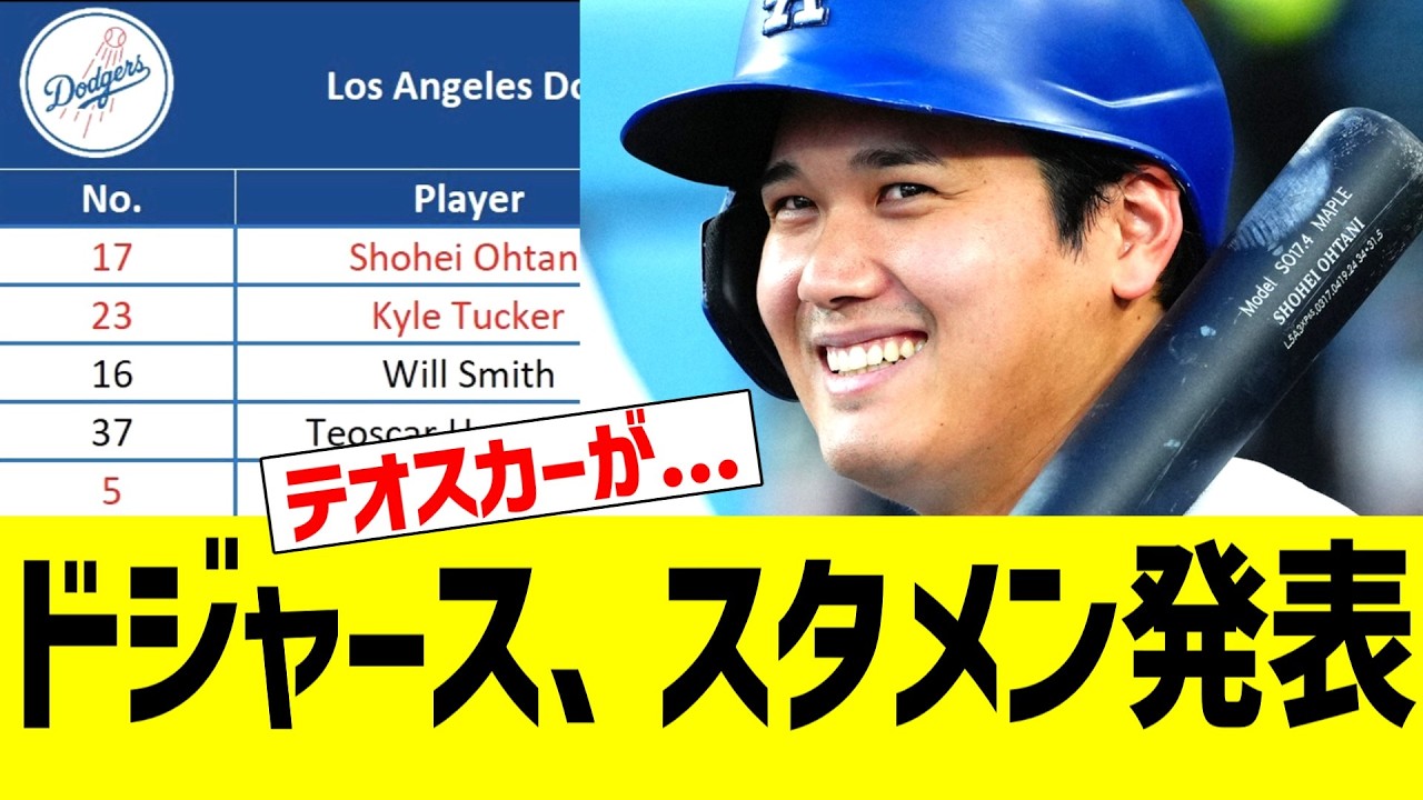 ドジャース、スタメン発表！！！　ｖｓメッツ戦