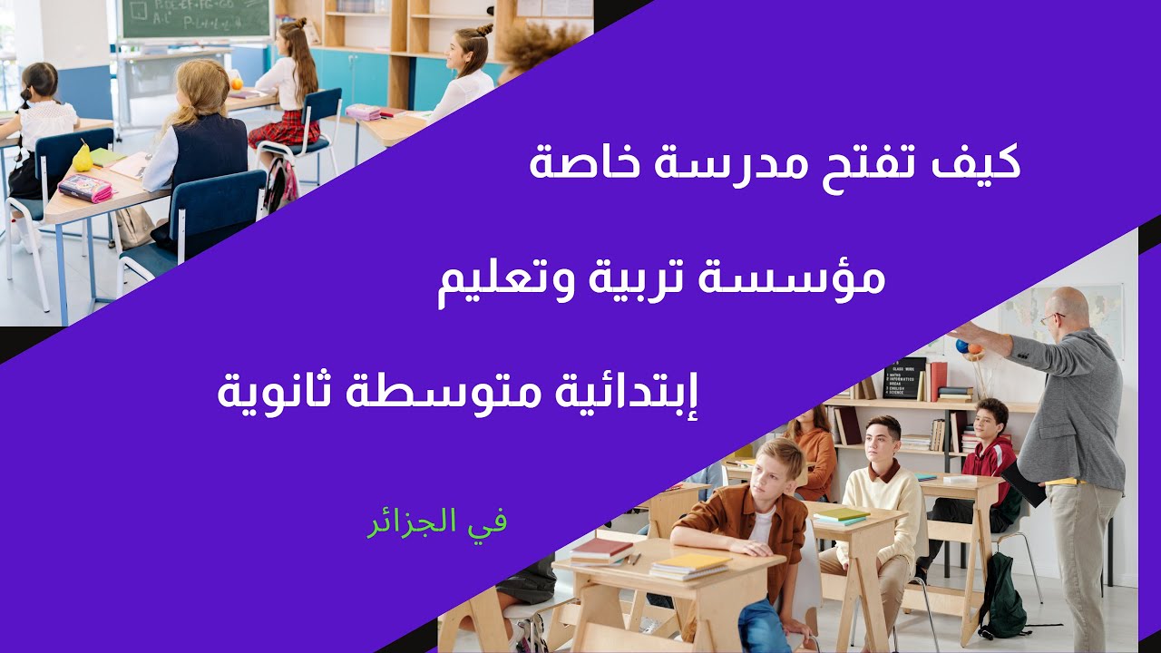 فتح مدرسة خاصة في الجزائر إبتدائية متوسطة ثانوية - المشاريع التعليمية في الجزائر - Ecole privée