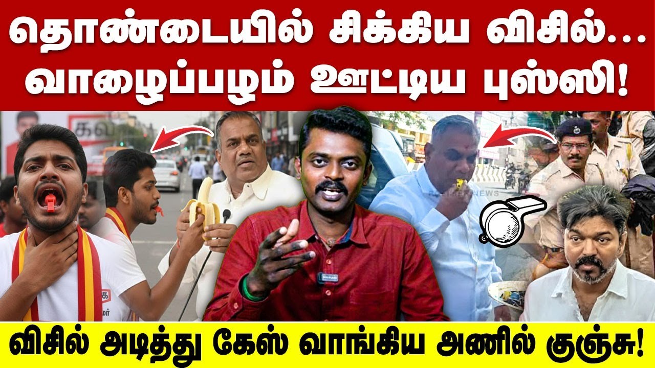 விசில் அடித்து சிக்கிய  அணில்கள்! விஜய் படும் பாடு சொல்லும் போது சிரிப்புதான் வருது|#tvk #tvkvijay