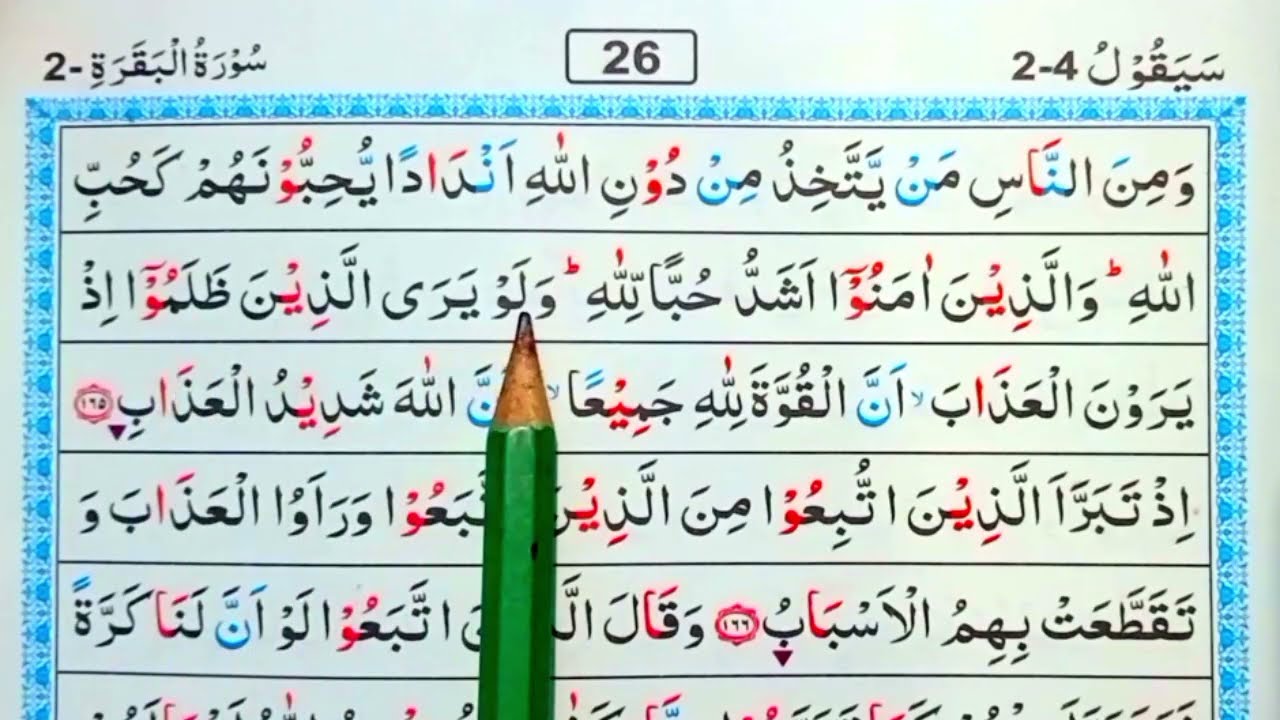 পর্ব (২৬)সূরা বাকারা | surah baqarah | সূরা বাকারা তেলাওয়াত মধুর সুর |সহজে কুরআন রিডিং পড়ার কৌশল | 