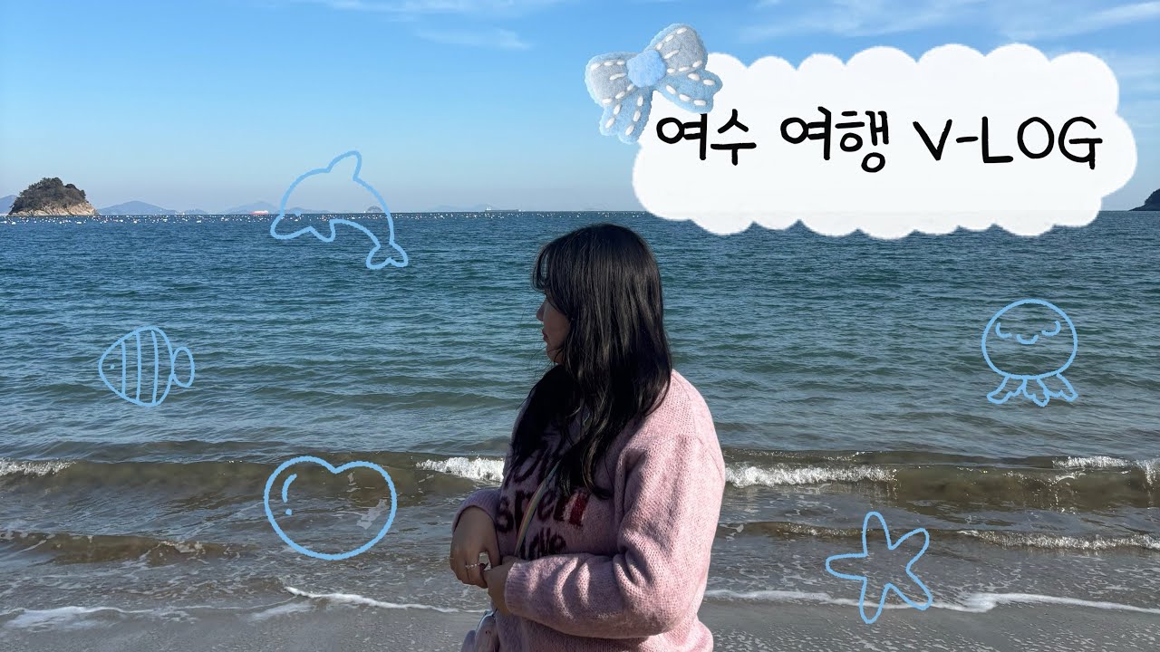 [VLOG] 1박 2일 여수 여행 브이로그 🎀 여수, 가족, 여행, 예카, 바다, ...