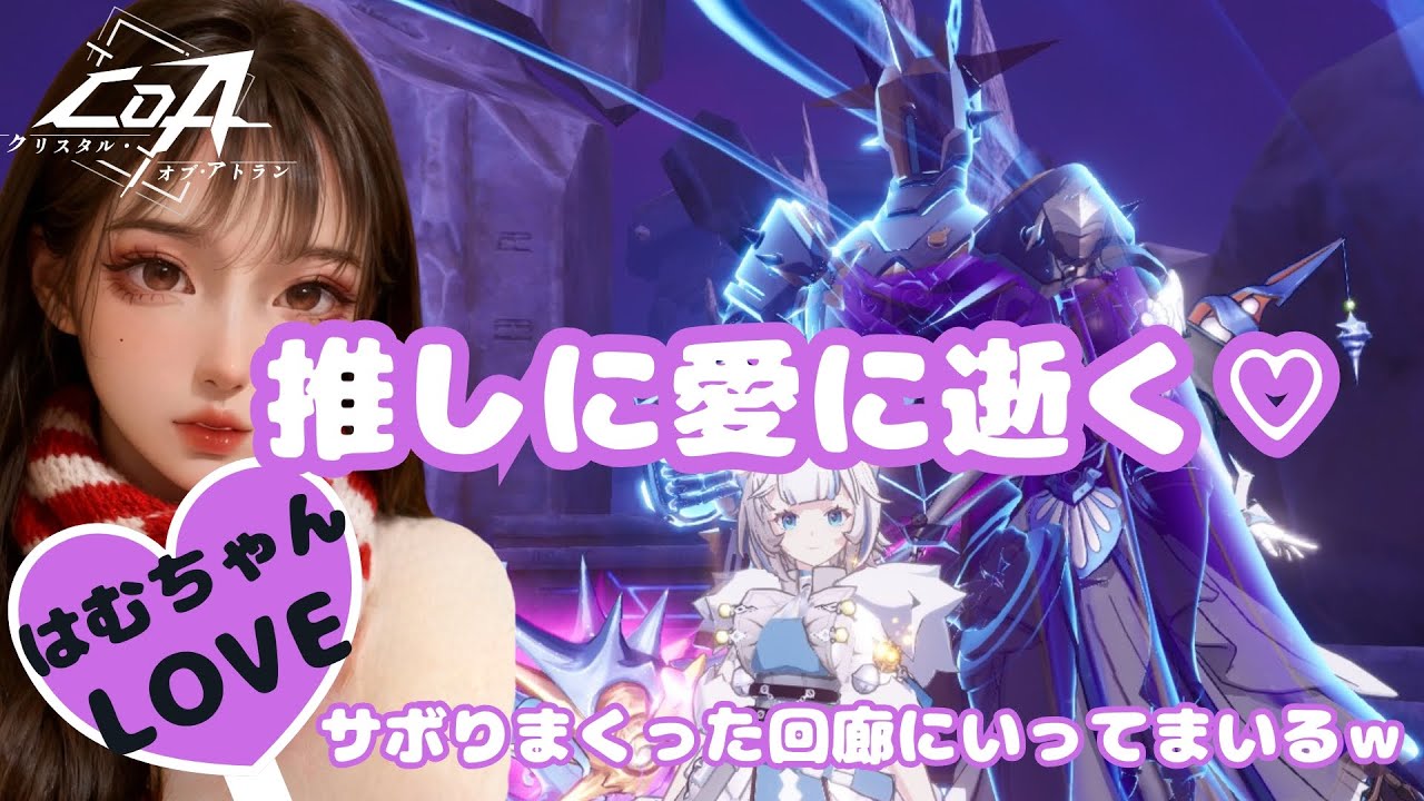 【クリスタルオブアトラン/COA】推しに愛に逝く♡回廊にいってまいる♪