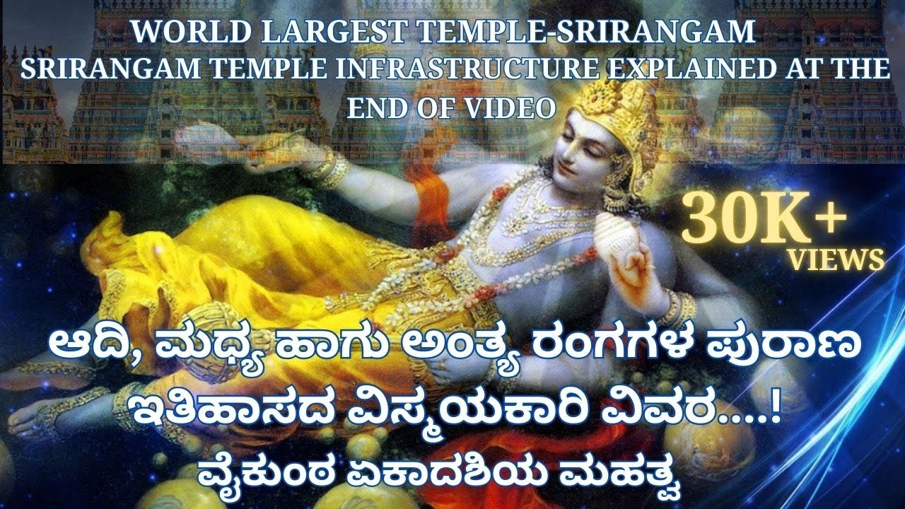 ಆದಿ, ಮಧ್ಯ ಹಾಗು ಅಂತ್ಯ ರಂಗಗಳ ವಿಸ್ಮಯಕಾರಿ ವಿವರ, ವೈಕುಂಠ ಏಕಾದಶಿಯ ಮಹತ್ವ ADI MADHYA AND ANTHYA RANGA TEMPLES
