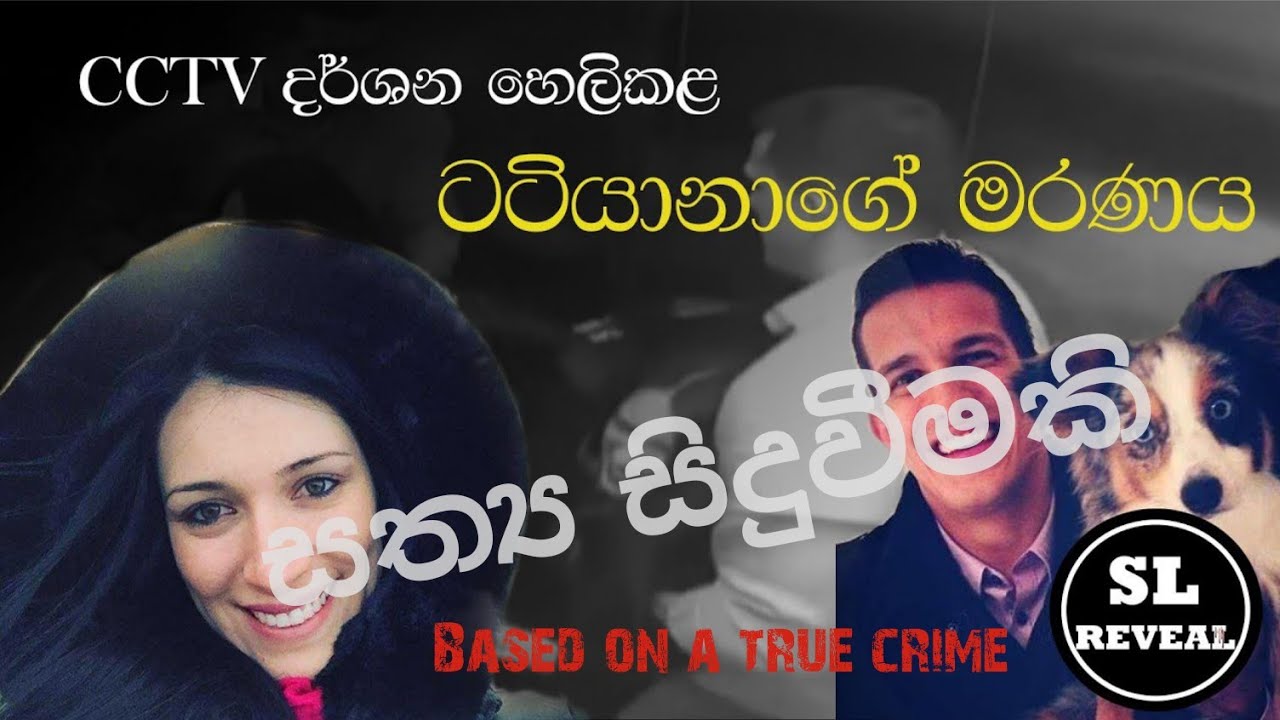 SL Reveal |  CCTV හෙළිකළ ටටියානා ස්පිට්ස්නර්ගේ ඝාතනය | Tatiane Spitzner Murder | Sinhala Crime Story