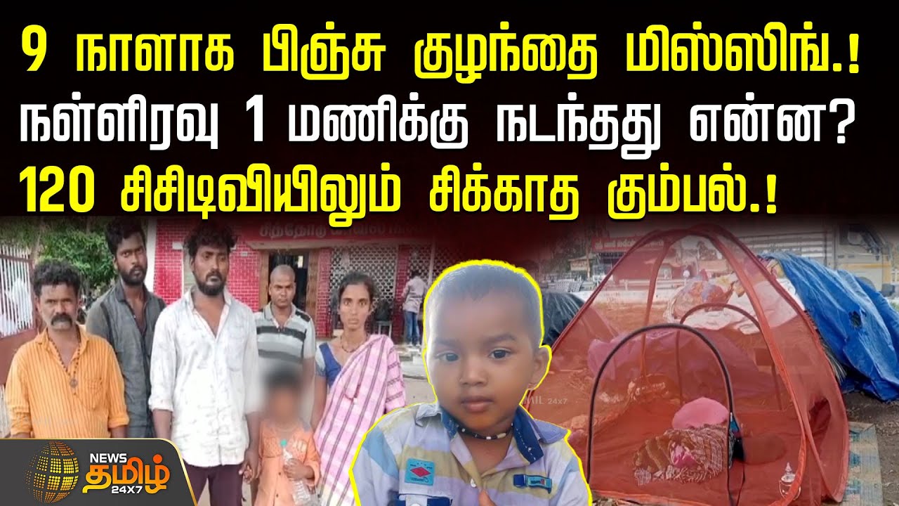 Erode Child Kidnap News | 9 நாளாக பிஞ்சு குழந்தை மிஸ்ஸிங்.! நள்ளிரவு 1 மணிக்கு நடந்தது என்ன?