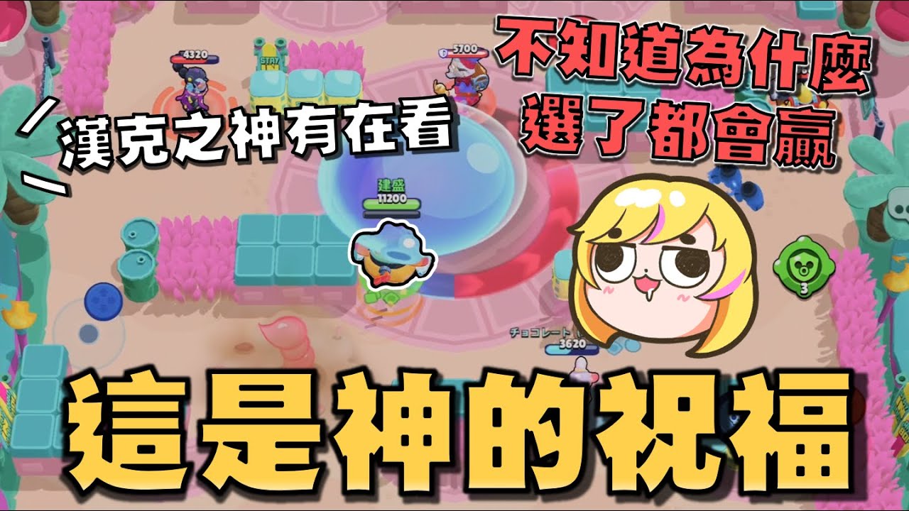 漢克之神真的有在眷顧欸，真的是只要選漢克都會贏！【荒野亂鬥】