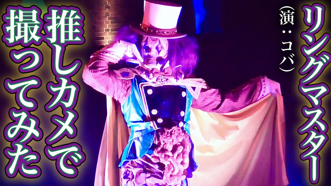 【一番要望の多かった推しカメ】リングマスターをひたすら追いかけてみた【USJ】ゾンビ・デ・ダンス〜ハミクマ・サイコ・サーカス〜 2022.10.28(金)-19:40