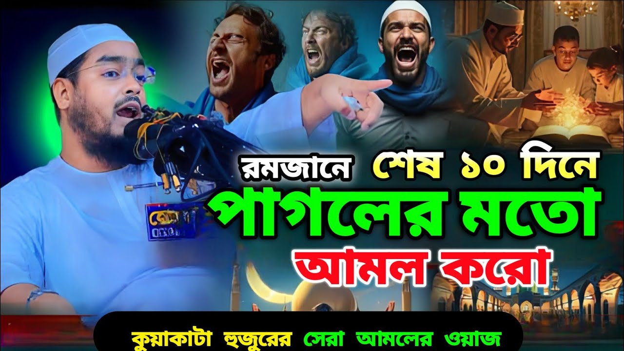 রমজানের শেষ ১০ দিনের আমলের গুরুত্ব | হাফিজুর রহমান সিদ্দিকীর নতুন ওয়াজ |romjaner waz hafizur Rahman