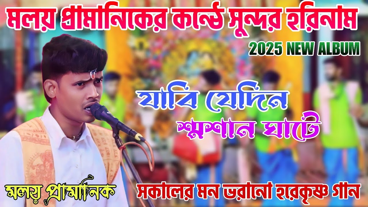 যাবি যেদিন শ্মশান ঘাটে | মলয় প্রামানিকের কন্ঠে সুন্দর হরিনাম | Malay Pramanik Hare Krishna |
