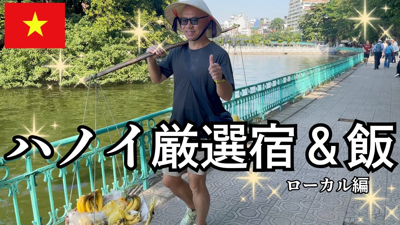 【ベトナム・ハノイ旅費公開】4泊5日ローカル編｜観光客がほぼ知らないストリート飯＆厳選宿