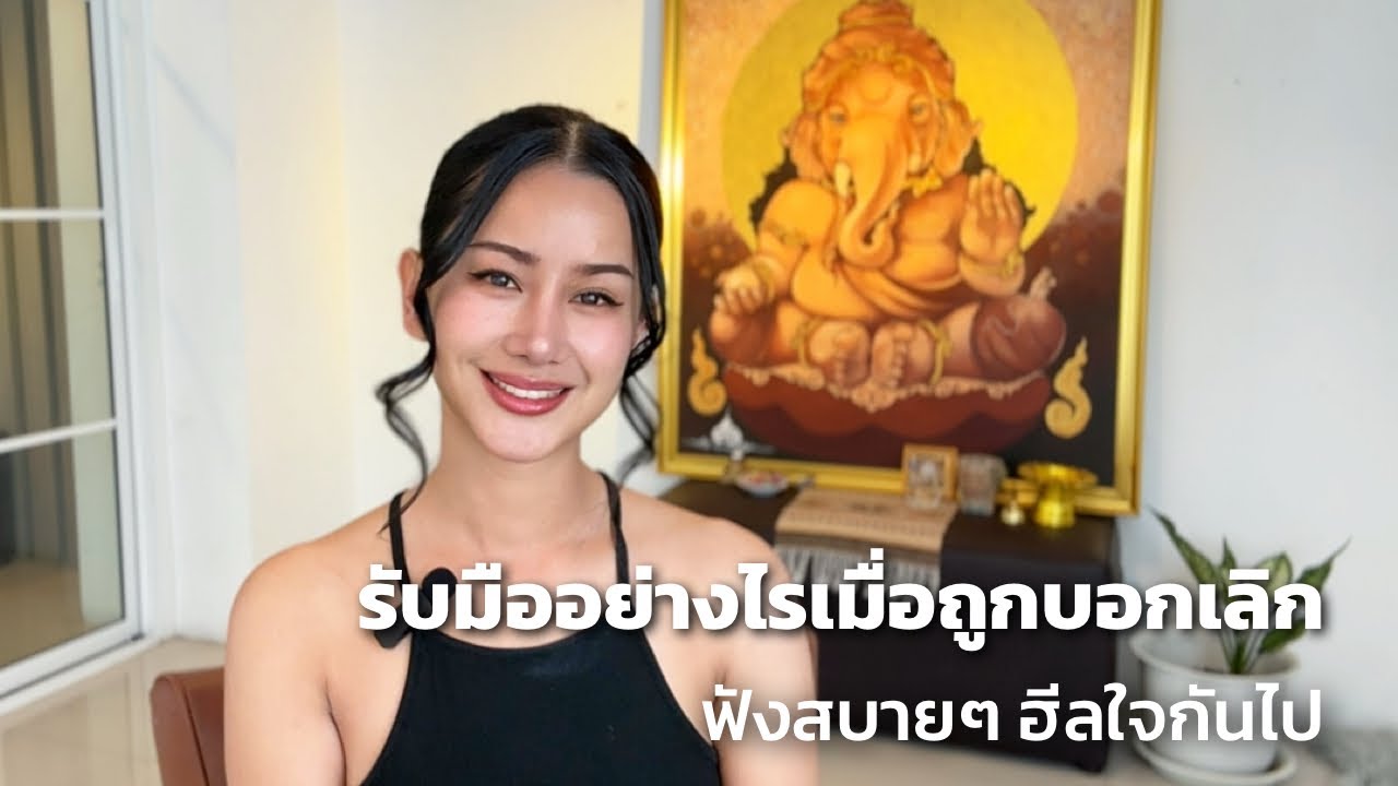 รับมืออย่างไรเมื่อถูกบอกเลิก💔😌😊(ไม่บังเอิญที่เราได้เจอกันค่ะ) 🫶🏻🫀