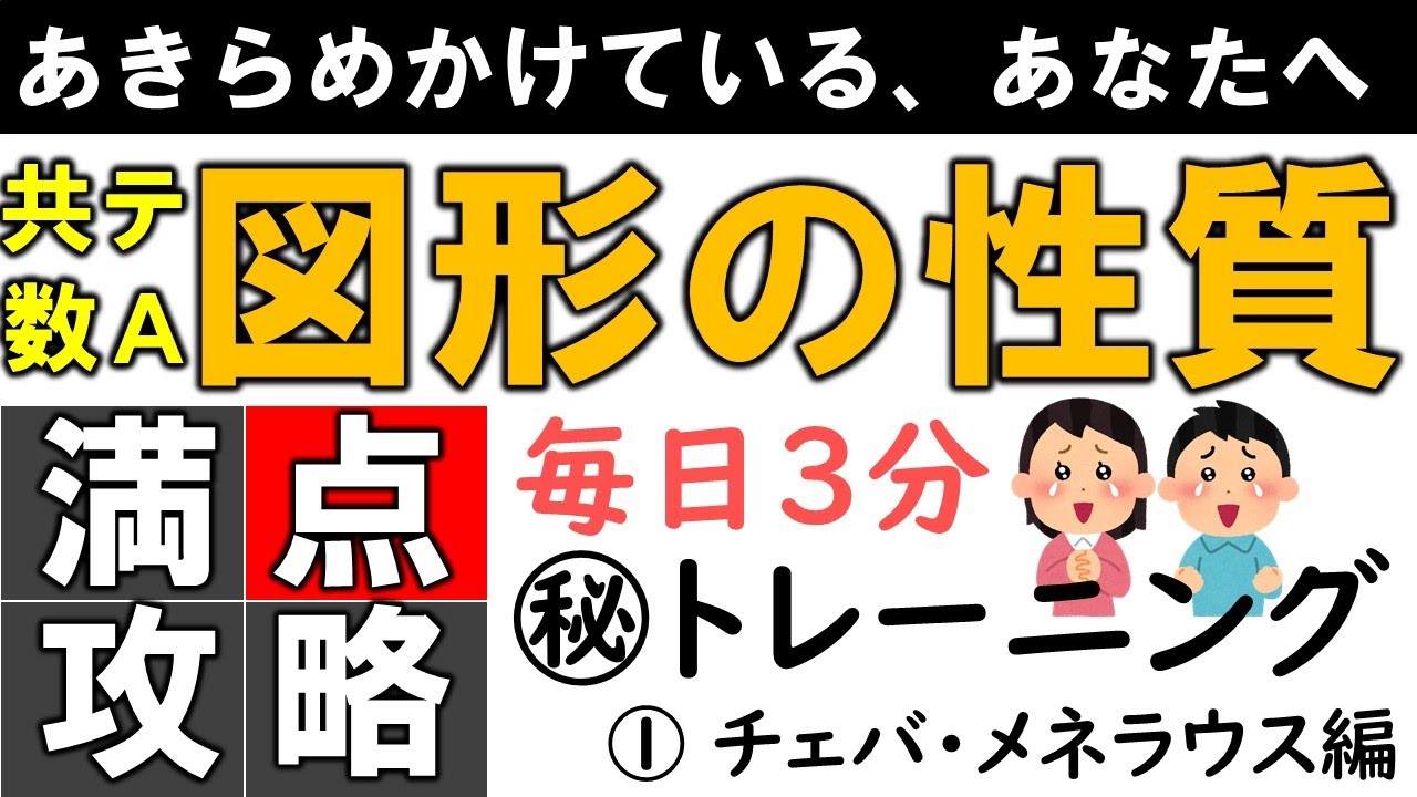 共通テスト 数学 満点攻略 数ⅠA 図形の性質① チェバ・メネラウス編