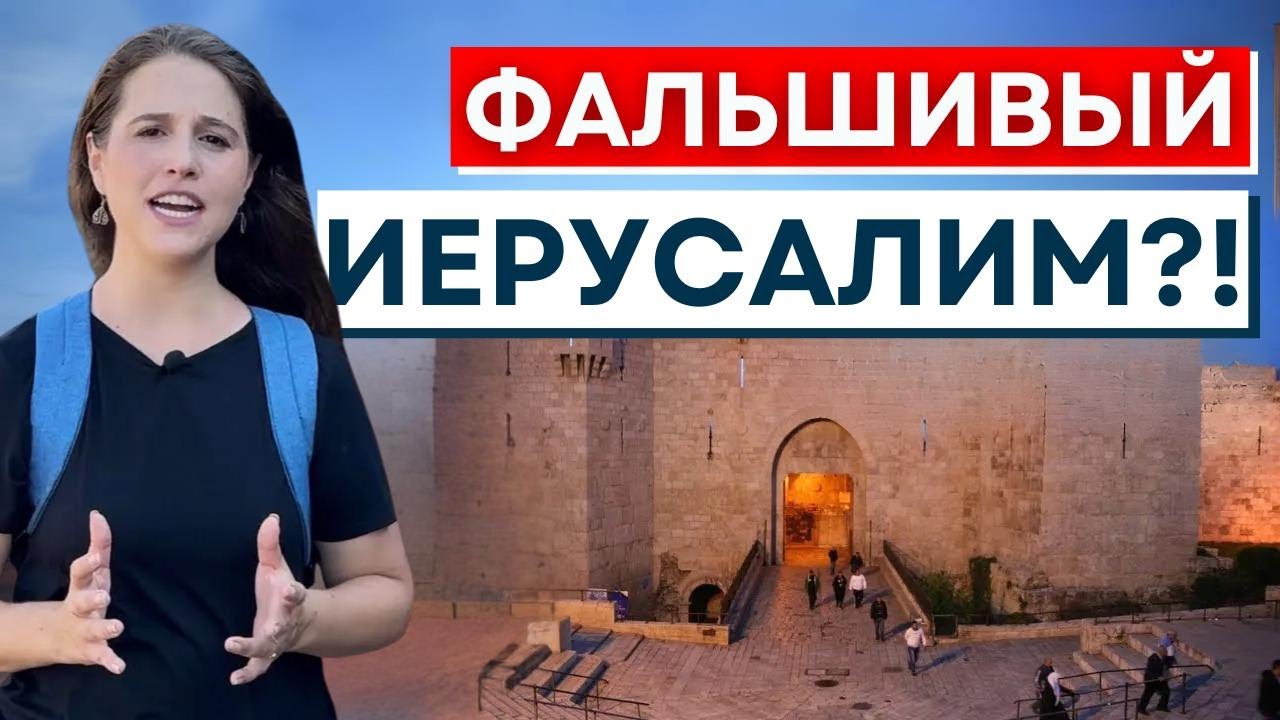 ГДЕ НАХОДИТСЯ БИБЛЕЙСКИЙ ИЕРУСАЛИМ? Израиль с Алин