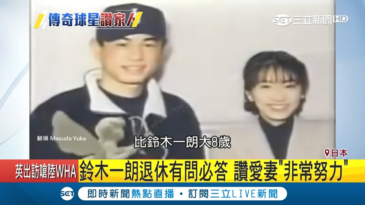 鈴木一朗出賽必吃愛妻飯糰 退休感謝大8歲的老婆一路相伴捏了2800個飯糰｜記者 劉如穎｜【國際大現場】20190322｜三立新聞台
