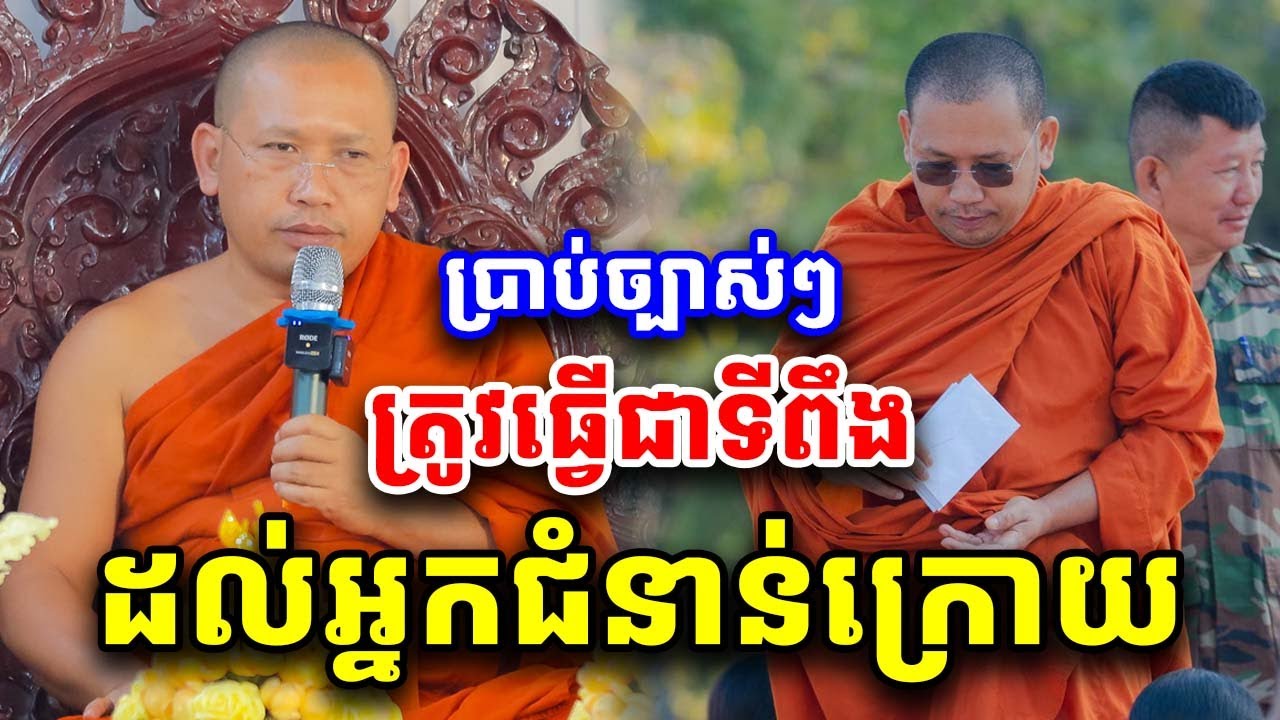ត្រូវធ្វើជាទីពឹងដល់អ្នកជំនាន់ក្រោយ ភិន វុទ្ធី Phin Vouthy 2026