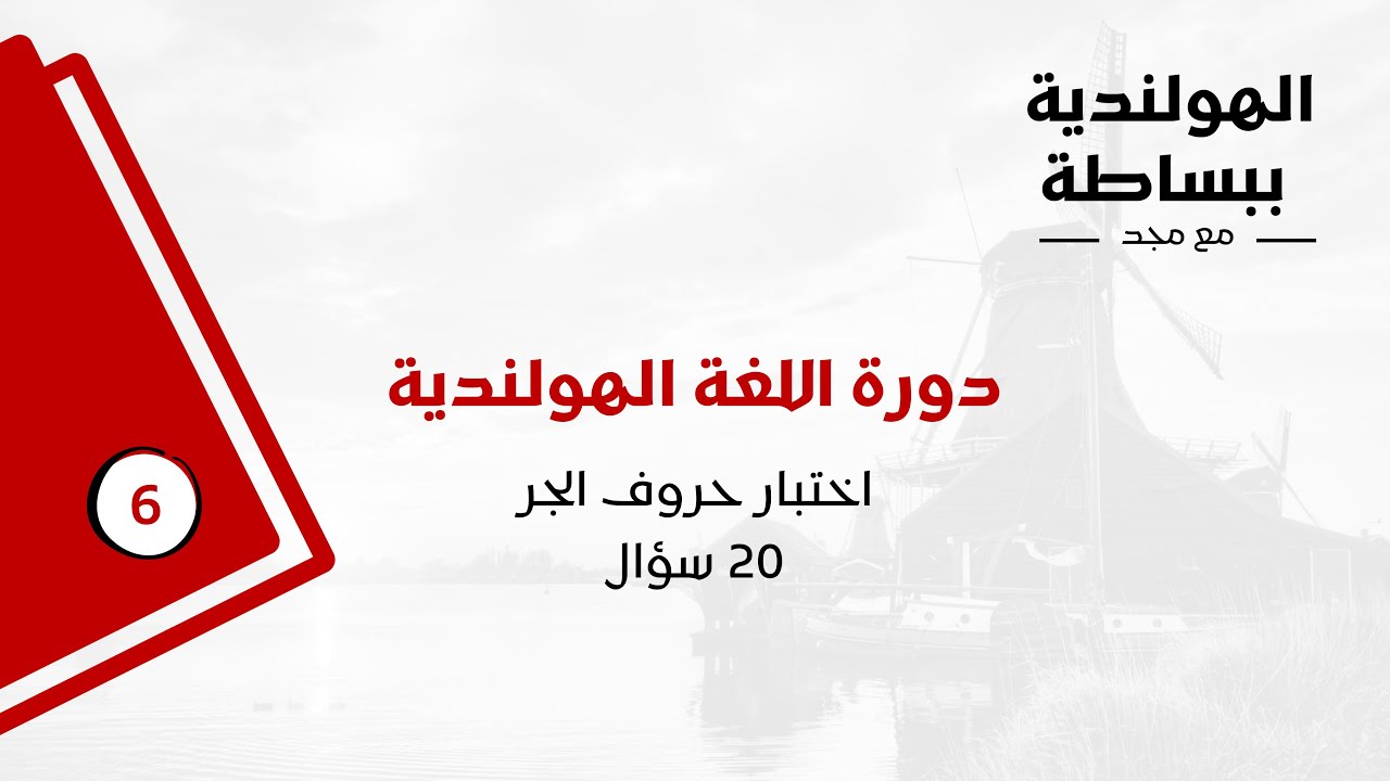دورة اللغة الهولندية للمبتدئين - الدرس السادس -اختبار حروف الجر