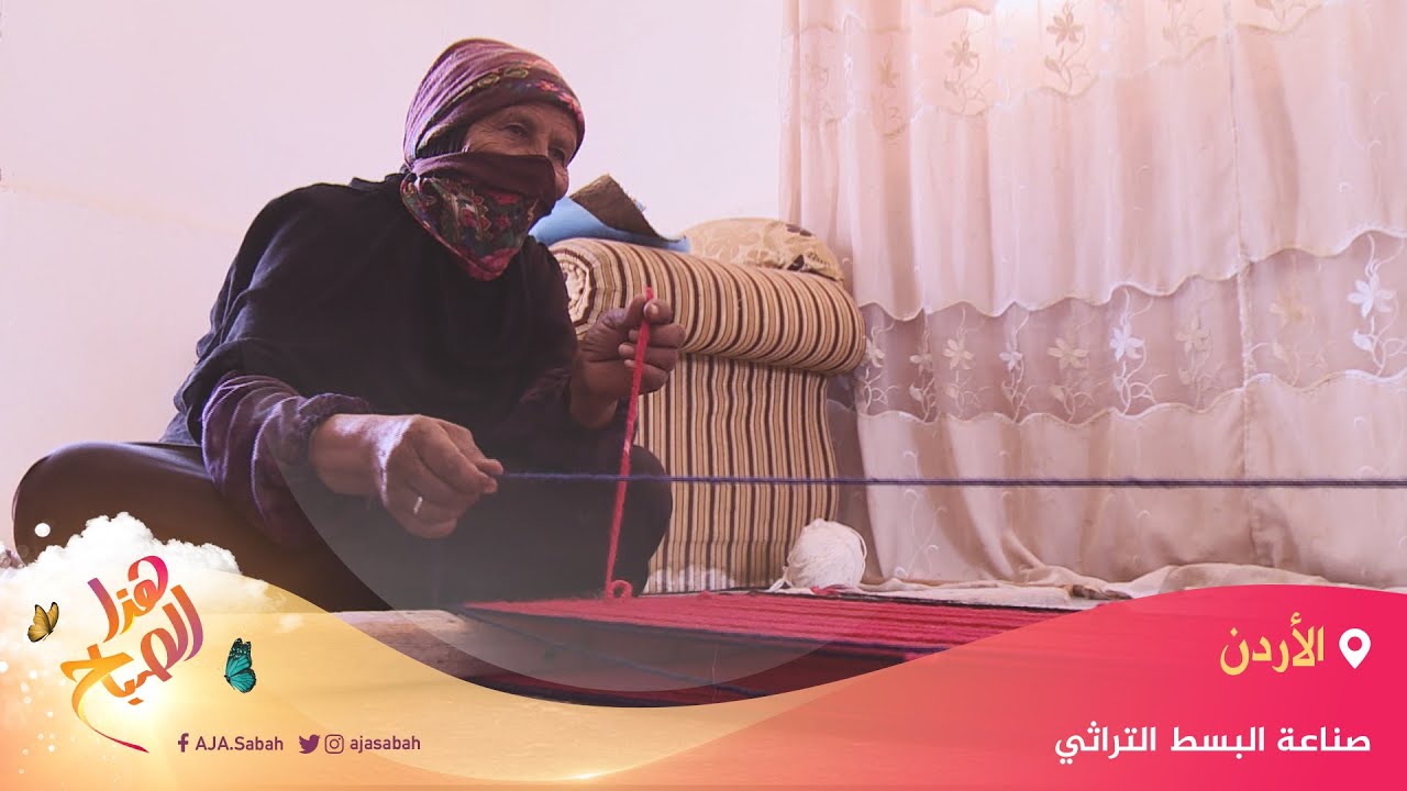🌅 هذا الصباح - الأردن.. صناعة البسط التراثية
