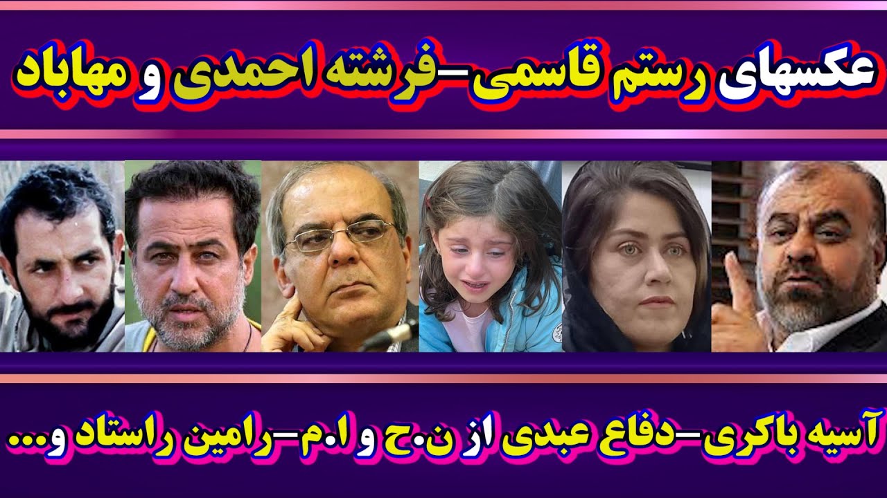 عکس های رستم قاسمی ➖فرشته احمدی و مهاباد➖آسیه باکری➖دفاع عبدی از ن.ح الف.م➖محمد قبادلو➖رامین راستاد