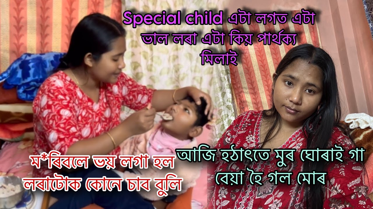 ম*ৰিবলে ভয় লগা হল লৰাটোক কোনে চাব বুলি 🥲|| আজি হঠাৎতে মুৰ ঘোৰাই গা বেয়া হৈ গল মোৰ |