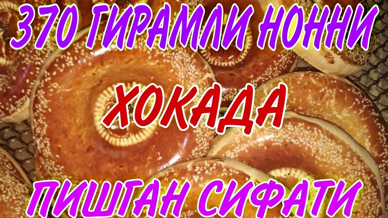 МАРГИЛОНДА 370 ГИРАМЛИ НОННИ ХОКАДА ЧИККАН СИФАТИ ТЕЗ КУРИНГ...