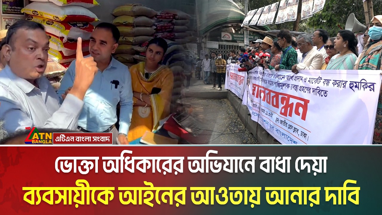 ভোক্তা অধিকারের অভিযানে বাধা দেয়া ব্যবসায়ীকে আইনের আওতায় আনার দাবি । ATN Bangla News