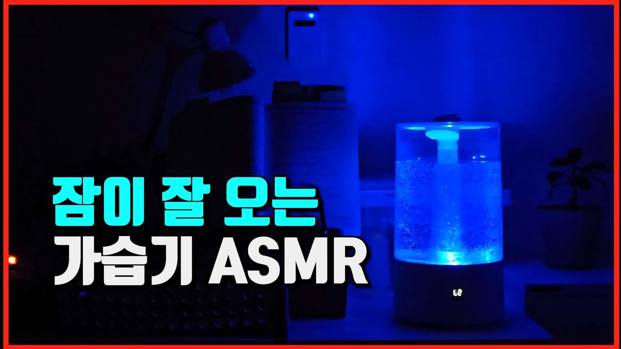 10분만 들으면 잠드는 가습기 ASMR | 집중이 잘되는 가습기 소리 #가습기소리 #수면ASMR #백색소음 #숙면 #잠오는소리 #화이트노이즈 #ASMR #sleep #불면증치유 