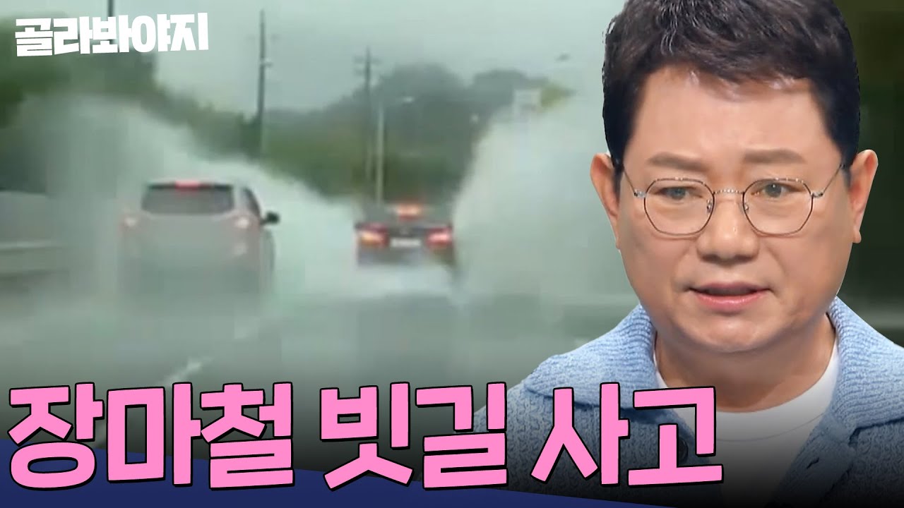 ⚠️절대 감속 주의⚠️ 일찍 찾아온 장마철! 순식간에 큰 사고로 이어지는 빗길 사고 모음☂️💦 | 한블리 (한문철의 블랙박스 리뷰) | JTBC 240806