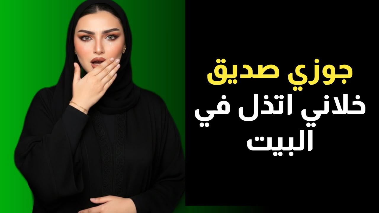 جوزي مسافر بلد تانية وصاحبه بيجي بيتنا كل يوم 10 مرات، دي قصتي الحقيقية