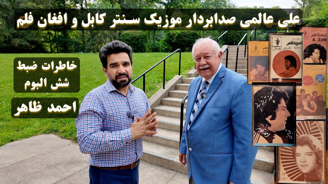 کابل تکسی | مصاحبه با علی عالمی | صدابردار افغان فلم و موزیک سنتر کابل | ضبط شش کست احمد ظاهر