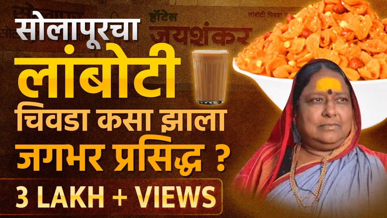 सोलापुरची शेंगदाना चटनी आणि लांबोटी चिवडा कसा झाला प्रसिद्ध ? | Lamboti Shengdana Chatani Jaishankar