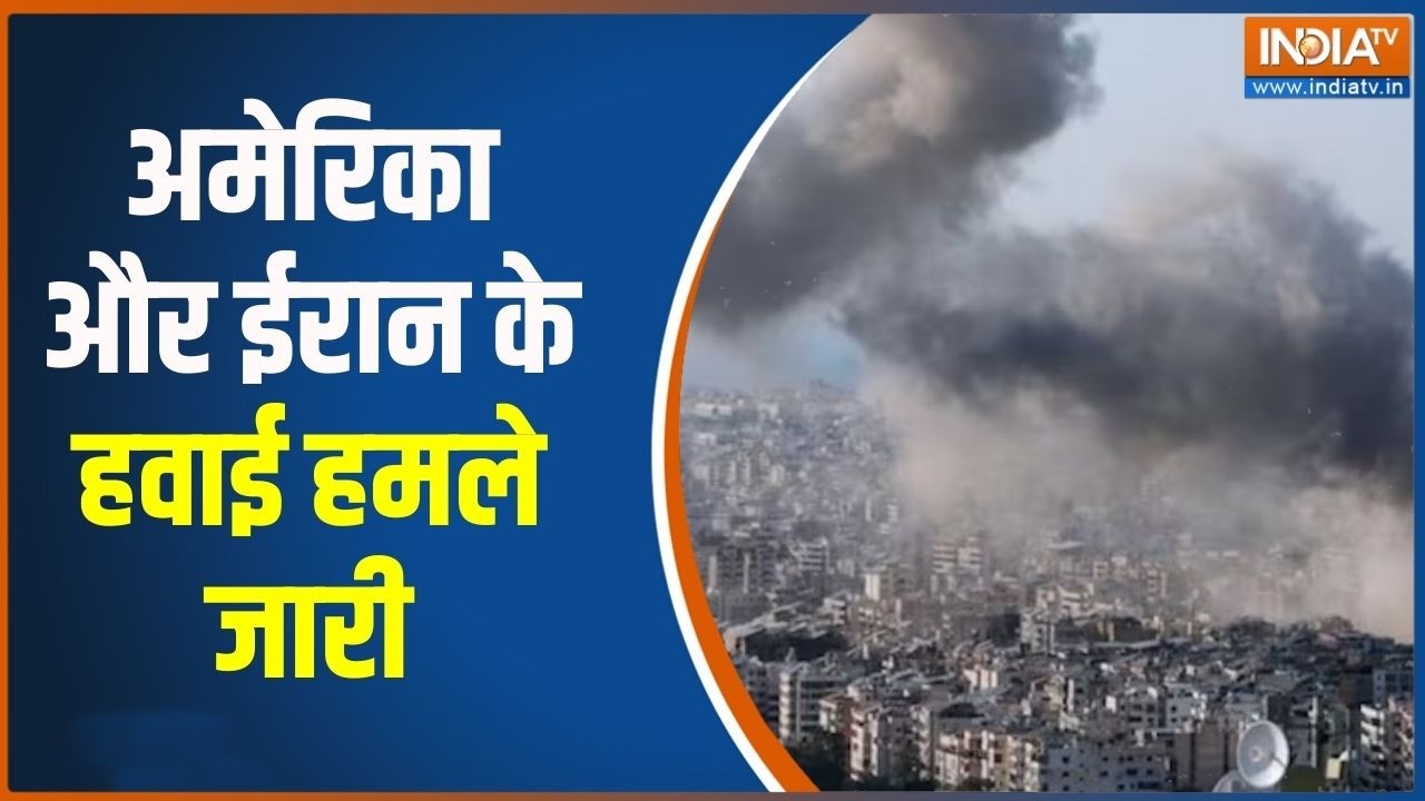 Israel US Iran War : अमेरिका और ईरान के हवाई हमले जारी,  देखिए युद्ध के ताजा हालात क्या?