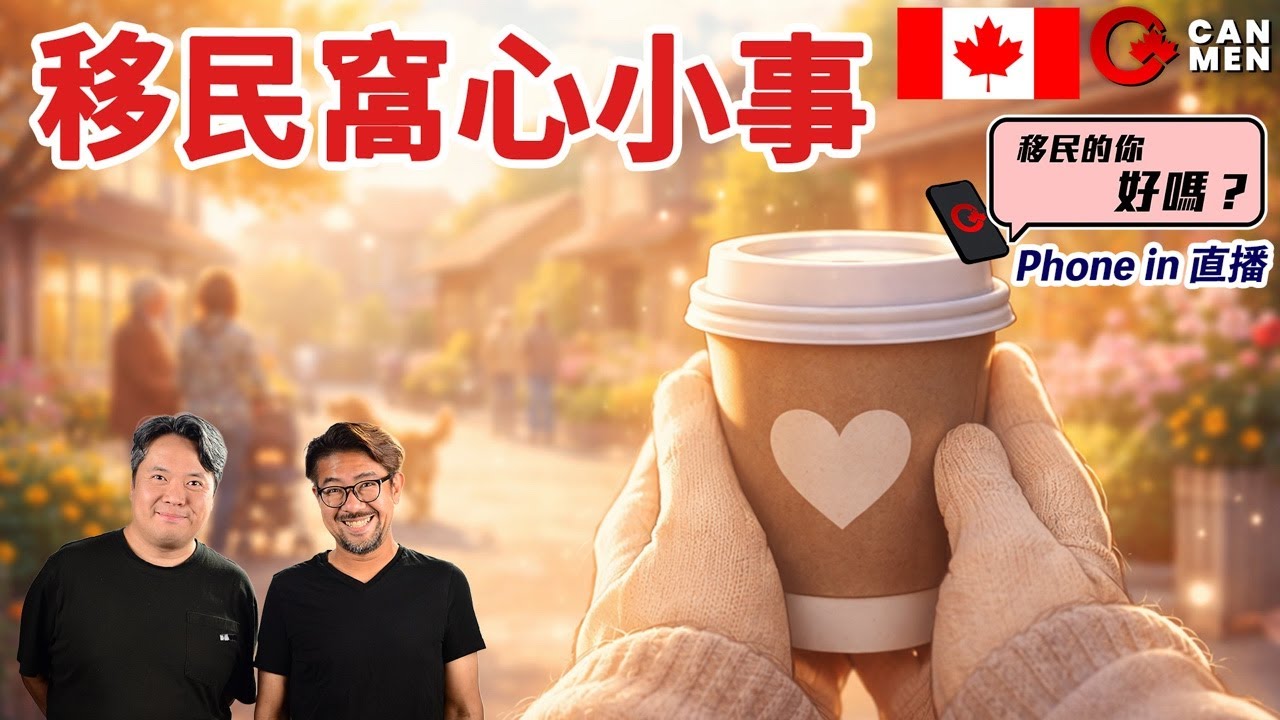 移民之後，有冇一件小事令你覺得值得？移民的你好嗎？Phone in 直播