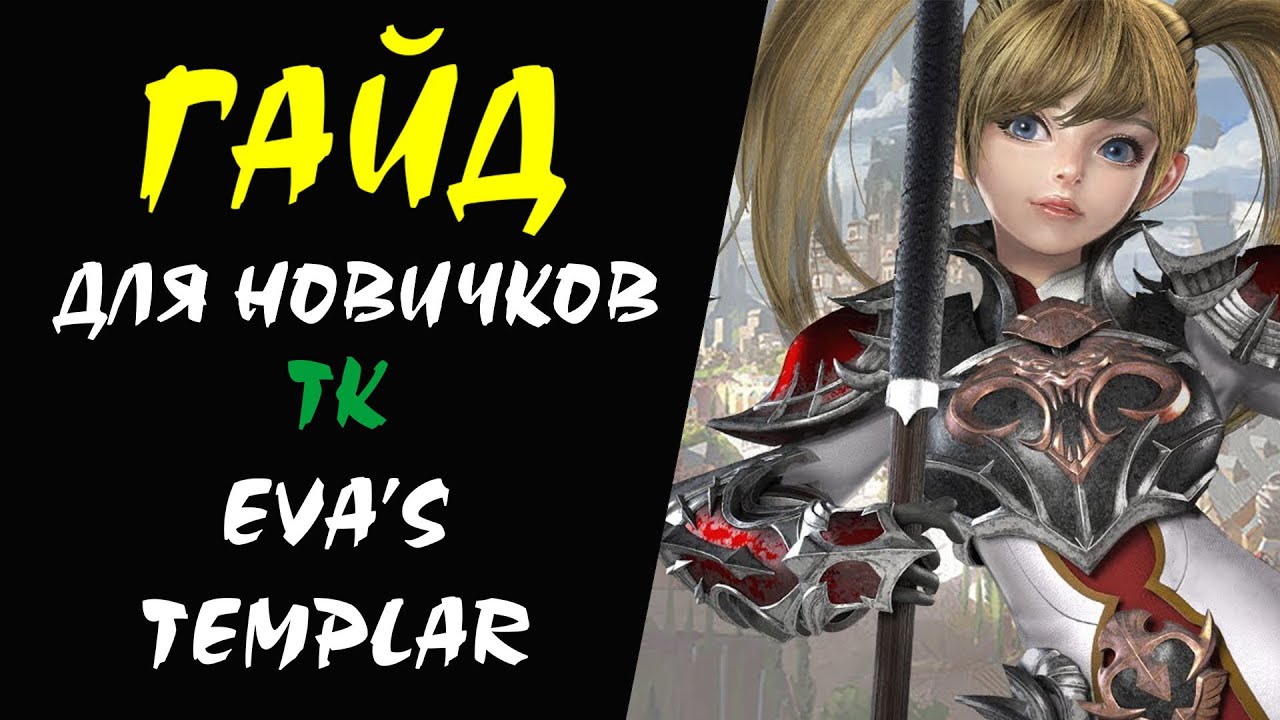 ТК (Temple Knight) Lineage II Гайд для НОВИЧКОВ #09