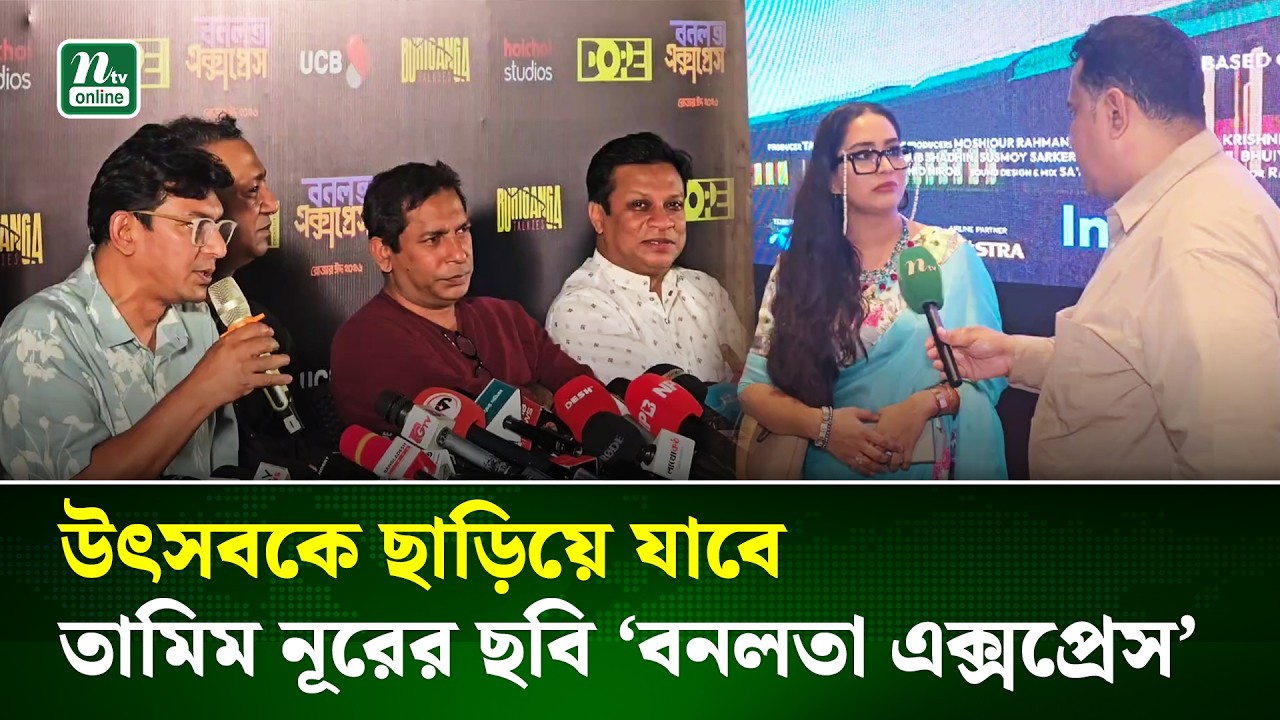 ঈদে উৎসবকে ছাড়িয়ে যাওয়ার প্রত্যাশায় আসছে তামিম নূরের ছবি ‘বনলতা এক্সপ্রেস’ | NTV News