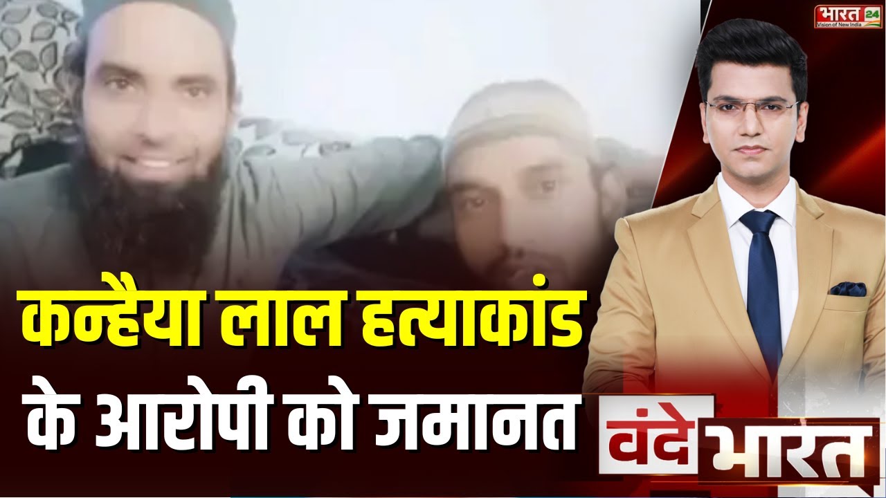 Vande Bharat : कन्हैया लाल हत्याकांड के आरोपी को जमानत | Udaipur Kanhaiya Lal Murder Update |