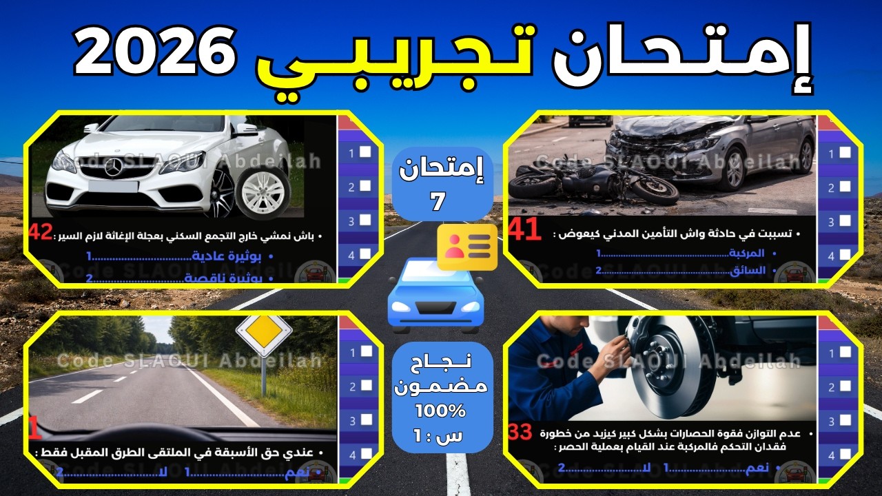 إمتحان تجريبي 40 سؤال من أبرز الأسئلة المشابهة للإمتحان رخصة السياقة B / الإمتحان 7