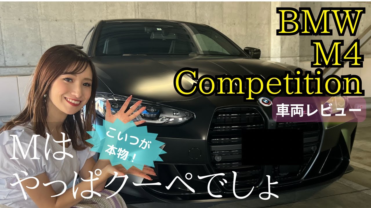 BMW M4 コンペティション 車両レビュー編！ スポーツカー女子