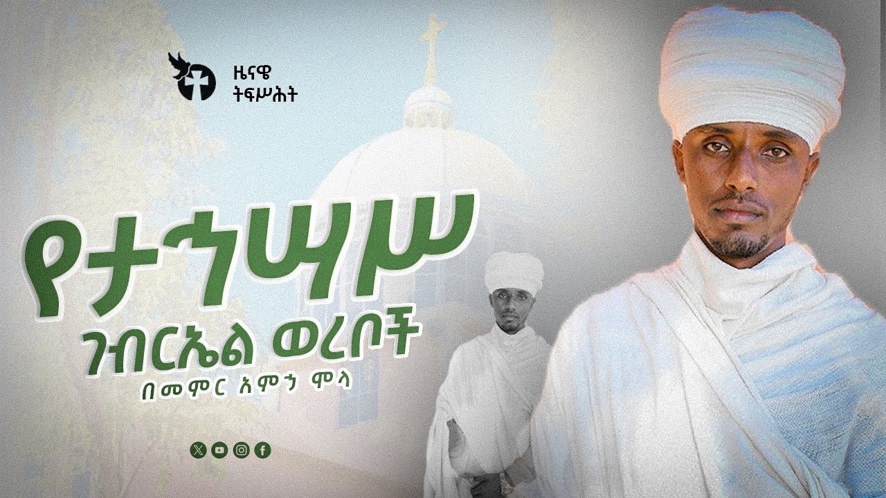 የታኅሣሥ ገብርኤል ወረብ በመምህር አምኃ | ye tahisas gebriel wereb memihir Ameha